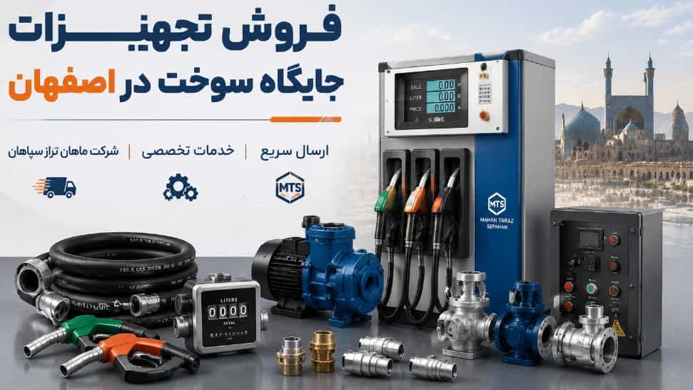 فروش تجهیزات جایگاه سوخت در اصفهان با ارسال سریع و خدمات تخصصی