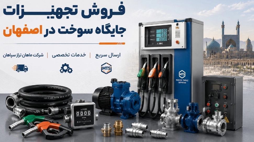 فروش تجهیزات جایگاه سوخت در اصفهان با ارسال سریع و خدمات تخصصی فروش تجهیزات جایگاه سوخت در اصفهان با ارسال سریع و خدمات تخصصی